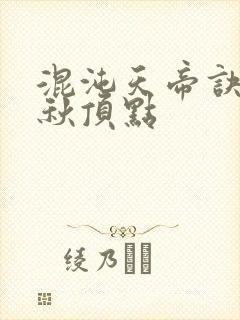 混沌天帝诀楚剑秋顶点