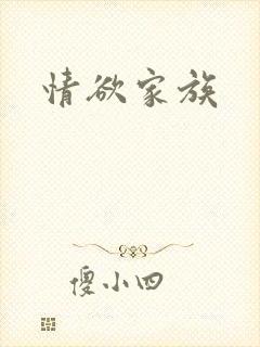 情欲家族