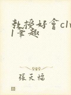 教授好会c1v1笔趣