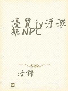 优质jy灌溉系统NPC