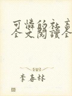 可怜的社畜小说全文阅读全文周颂商野封面