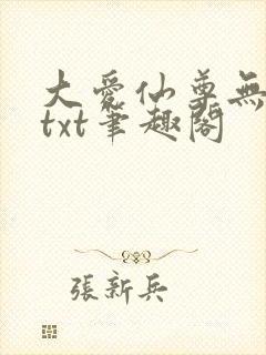 大爱仙尊无删节txt笔趣阁