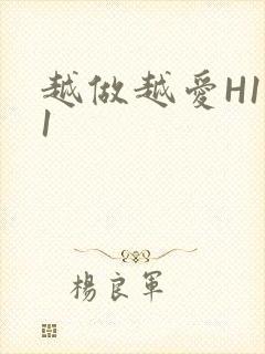 越做越爱H1V1