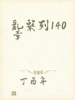 乱系列140 章