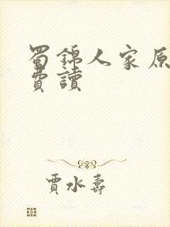 蜀锦人家原著免费读封面