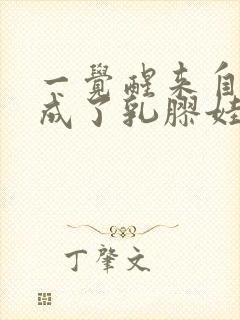 一觉醒来自己变成了乳胶娃娃封面