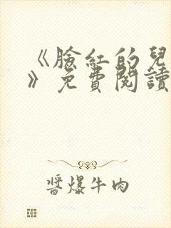 《脸红的儿媳妇》免费阅读封面