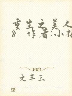 重生之美人事君》 作者:小梅花