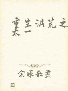 重生洪荒之东皇太一