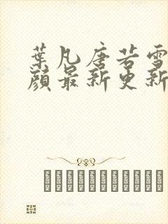 叶凡唐若雪宋红颜最新更新封面