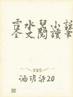 霍水儿小说免费全文阅读笔趣