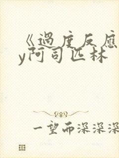 《过度反应》by阿司匹林