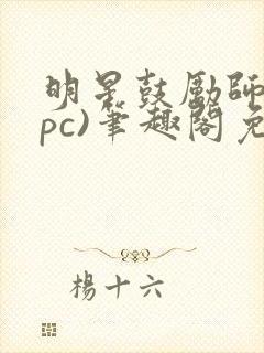 明星鼓励师(npc)笔趣阁免费封面