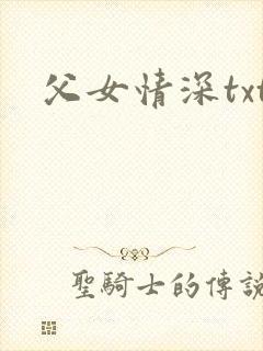 父女情深txt