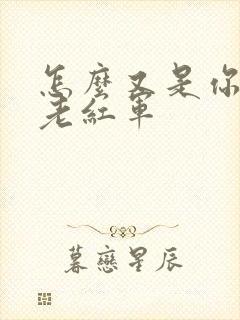 怎么又是你by老红军