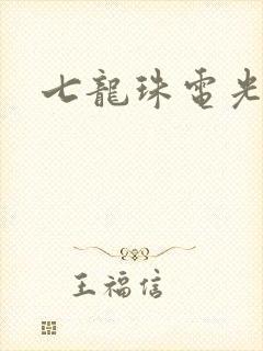 七龙珠电光火石