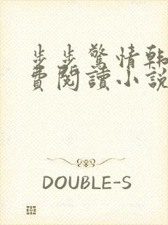 步步惊情韩雪免费阅读小说在线阅读封面