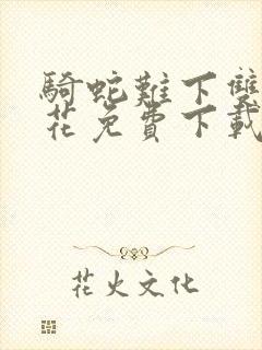 骑蛇难下双金银花免费下载封面