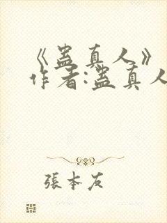《蛊真人》——作者:蛊真人封面