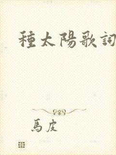 种太阳歌词