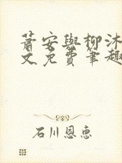 萧安与柳沐瑶全文免费笔趣阁