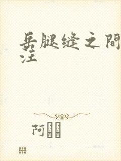 岳腿缝之间水汪汪