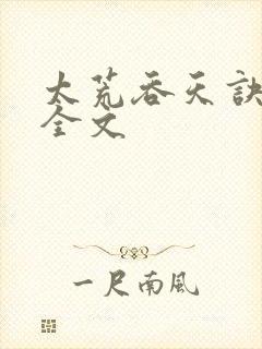 太荒吞天诀最新全文