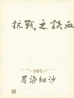 抗战之铁血佣兵