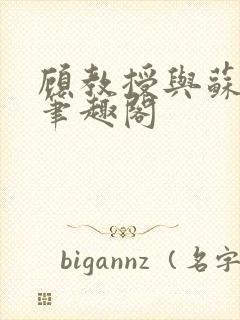 顾教授与苏沫沫笔趣阁