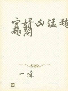 官婿凶猛赵阳笔趣阁