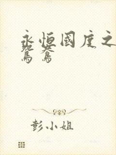 永恒国度之喋血鸳鸯