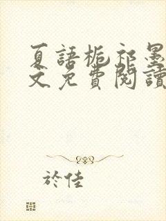 夏语栀祁墨寒全文免费阅读笔趣阁封面