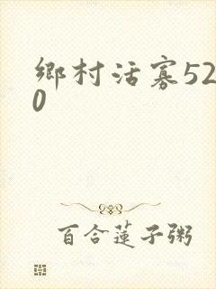 乡村活寡5200