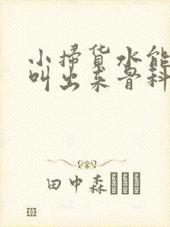小扫货水能么多叫出来骨科
