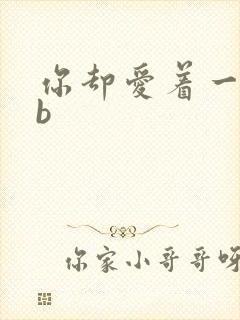 你却爱着一个sb