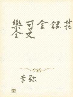 乐可金银花在线全文
