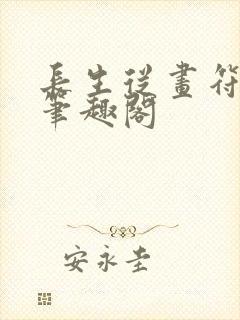 长生从画符开始笔趣阁