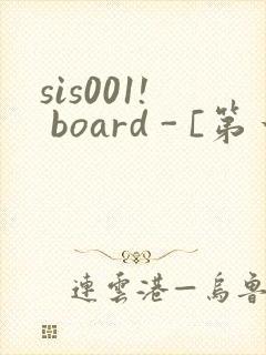 sis001! board - [第一会所 关闭注册]封面