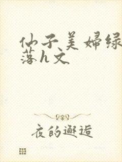 仙子美妇绿帽堕落h文