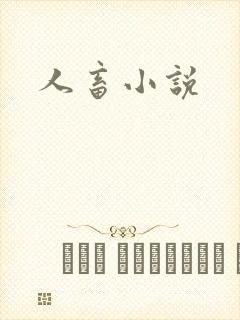 人畜小说封面