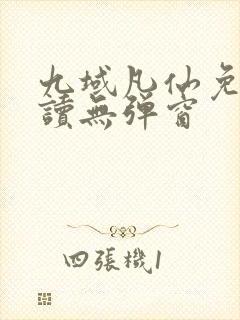 九域凡仙免费阅读无弹窗封面