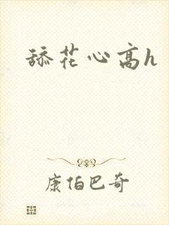 舔花心高h