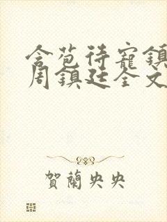 含苞待宠镇国公周镇廷全文阅读封面