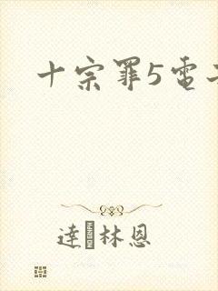 十宗罪5电子书