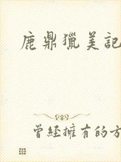 鹿鼎猎美记