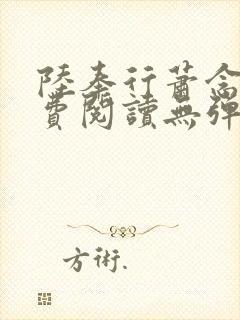 陆奉行萧念窈免费阅读无弹窗