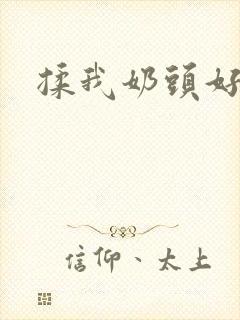 揉我奶头好爽嗯封面