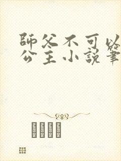 师父不可以灵犀公主小说笔趣阁无弹窗