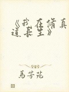 《我在修真界苟道长生》