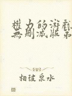 权力的游戏高清无删减版第六季